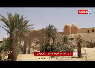 برنامج قصة مكان روابط تجمع بين الكوفة العراقية و الكوفة الصغرى التونسية
