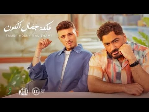 Tamer Hosny Al Shami Maleket Gamal El Kon Offlcial Music Video 2025 ملكه جمال الكون Tamer Hosny Al Shami Maleket Gamal El Kon Offlcial Music Video 2025 ملكه جمال الكون