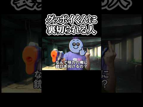 グッボイくんに裏切られる人 Shorts