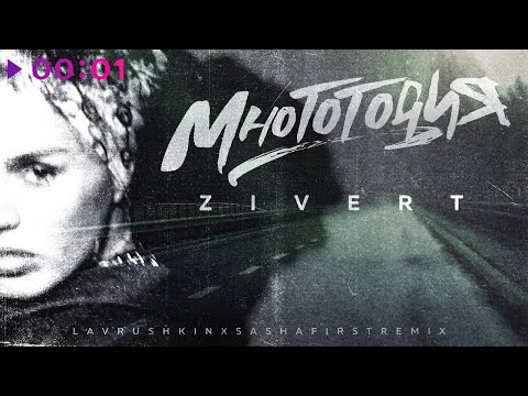 Zivert Многоточия Lavrushkin Sasha First Remix