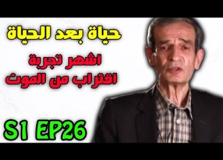  حياة بعد الحياة مدبلج عربي 26 اشهر تجربة خروج الروح من البدن بتفاصيل دقيقة 1