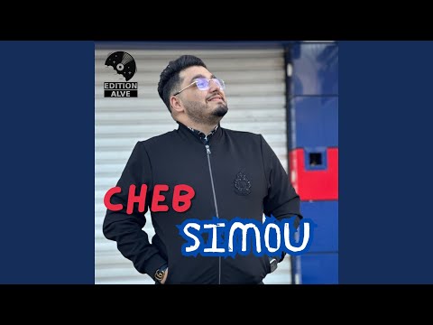 خرجة معاك فسناب وينتا بغيتك بدلت رأيي نهار لي شفتك