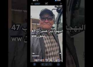  البهجة شرا كنتيرا 47 مليون سنتيم