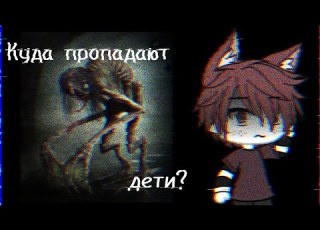  Страшилка Куда пропадают дети гача лайф