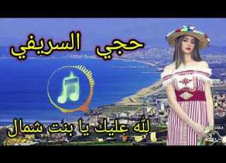  الله عليك يابنت الشمال