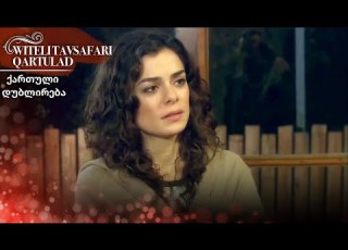 ძალიან ძლიერი ქალი ხარ გრძელი ვერსია წითელი ქუდის სერია ქართული დუბლირება Al Yazmalım