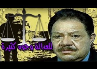  للعدالة وجوه كثيرة يحيي الفخراني دلال عبد العزيز الحلقة 01 من 28