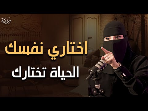 كيف تختاري نفسك عشان الحياة تختارك Wake Up عزة الغامدي كيف تختاري نفسك عشان الحياة تختارك Wake Up عزة الغامدي