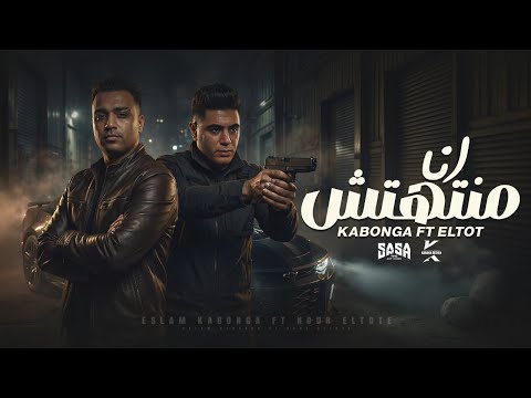 انا منتهتش ضرب الحكومه مش عيب يباشا بس انا مش خايب اسلام كابونجا نور التوت توزيع ماندو العالمي