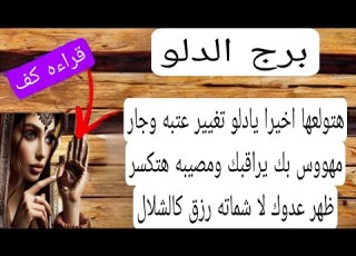 قراءة كف برج الدلو لهذا اليوم بخيل يراقبك ومهوس بك زواج ورث كارما تر ظهر عدوك رزق كالشلال حسد وع