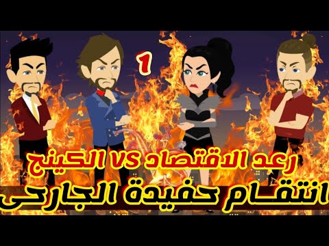 1 انتقام حفيدة الجارحى رعد الاقتصاد الكينج قصص رشا و ميرو قصص واقعيه