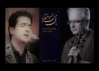  ساز و آواز شکسته دست به جان نمی رسد