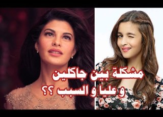 مشكلة بين جاكلين وعليا والسبب سيدهارت إشاعة