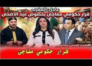  الغاء عيد الاضحى هل اصبح رسميا قرار حكومي مفاجئ