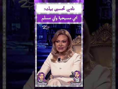 نادين تحسين بيك امي مسيحية وابي مسلم