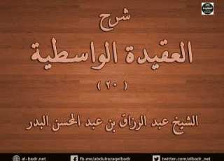 شرح العقيدة الواسطية 20 من قوله تعالى تبارك اسم ربك ذي الجلال والإكرام