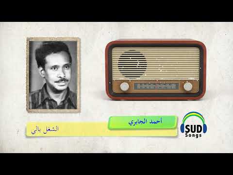 احمد الجابري الشغل بالي 1958 Ahmed Aljabri