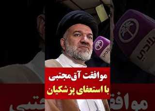  موافقت آق مجتبی با استعفای محتمل پزشکیان