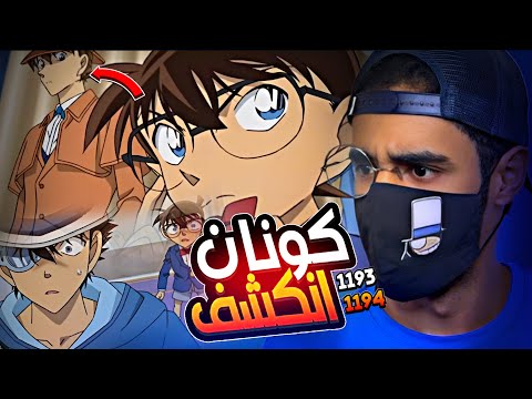 تحليل الحلقة 1193 1194 الجديدة لانمي كونان كونان انكشف