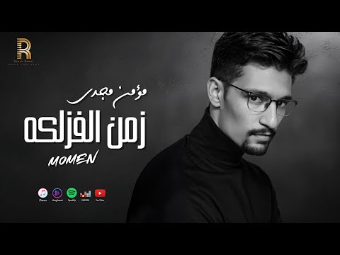 زمن الفزلكه مؤمن مجدي Official Music Lyrics Video 2025 Zaman El Fazlka Moamen Magdy