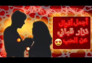 اجمل اقوال نزار قباني عن الحب