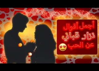 اجمل اقوال نزار قباني عن الحب