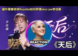 國外聲樂老師點評 李佳薇 天后 LIVE 歌手2025 Vocal Coach Reacts To Jess Lee DIVA REACTION Rozette 李佳薇 Singer025