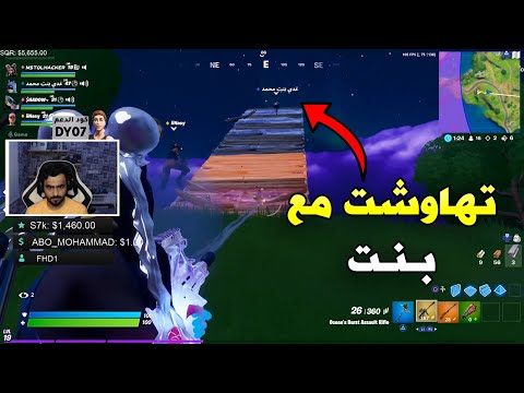 تهاوشت مع بنت Fortnite