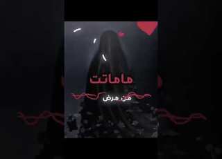  ماماتت من مرض عدنه الاسباب