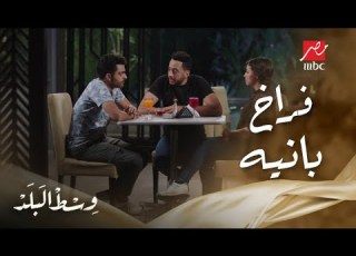 وسط البلد الحلقة 93 أطرف تعليق من عمرو لحبيبته ريم لما صارحها بخوفه من باباها