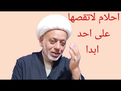 ماهي الاحلام المزعجه التي يجب عليك أن لا تتكلم بها ماهي الاحلام المزعجه التي يجب عليك أن لا تتكلم بها