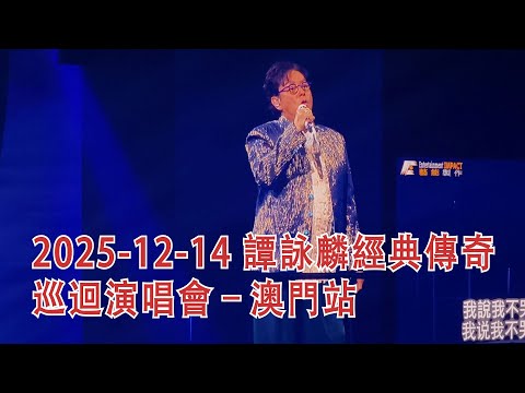 2025 12 14 譚詠麟經典傳奇巡迴演唱會 澳門站 譚詠麟 AlanTam