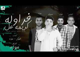 مهرجان فراوله ع كريمه الجوكر موزة حدوته العلمي