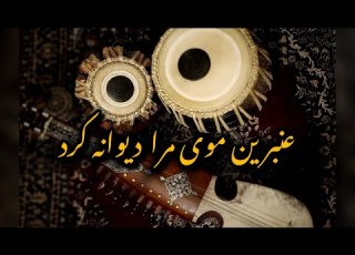  عنبرین موی مرا دیوانه کرد غزل بسیار عالی ادریس نواز