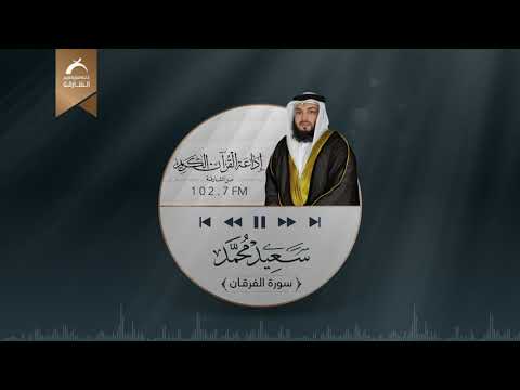 سورة الفرقان القارئ سعيد محمد