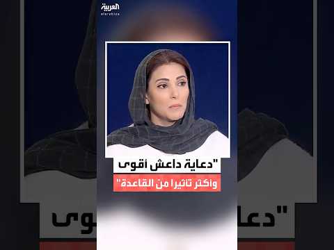 هدى الصالح دعاية تنظيم داعش أقوى وأكثر تأثيرا من تنظيم القاعدة نظرا لسيره على عدة خطوط موازية