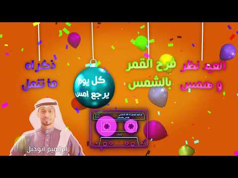 قناة اطفال ومواهب الفضائية نشيد العيد بالاحلى والاجمل اداء ابراهيم ابوجبل خالد الحازمي