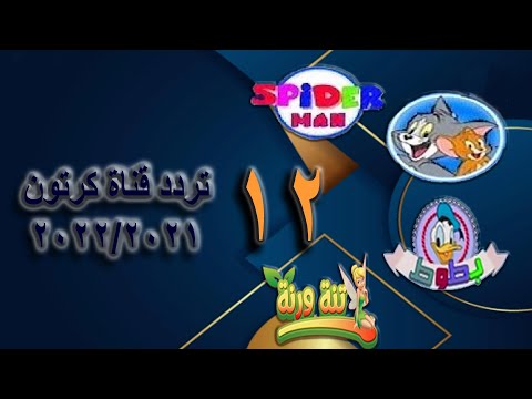 قنوات اطفال جديدة 2021 2022 احدث ترددات لقنوات الكرتون والاطفال على النايل سات سبتمبر 2021