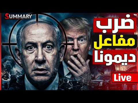 ايران تضرب ديمونة تاني و تصيب المصنع السري ترامب يعلن تاخيرالغزو البري و الخليج يستضيف زلنسكي