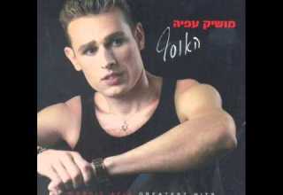 מושיק עפיה אהבה עיוורת Moshik Afia