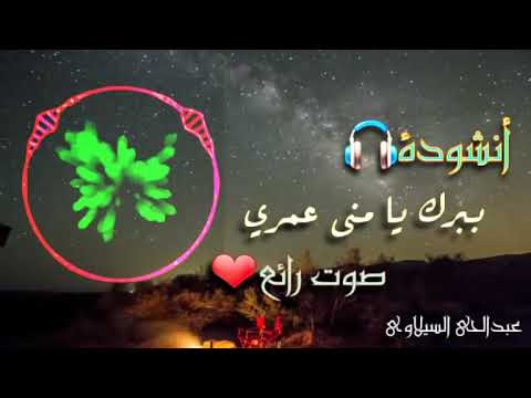 أنشودة راائعة أنشودة ببرك يا منى عمري بصوت يفوق الخيال أنشودة راائعة أنشودة ببرك يا منى عمري بصوت يفوق الخيال