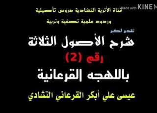  شرح الأصول الثلاثة باللهجة القرعانية مع أخوكم عيسى علي أبكر القرعاني التشادي