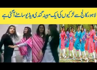  لاہور کالج سے لڑکیوں کی ایک مبینہ گندی ویڈیو سامنے آ چکی ہے جو اس وقت سوشل میڈیا پر وائرل ہو چکی ہے