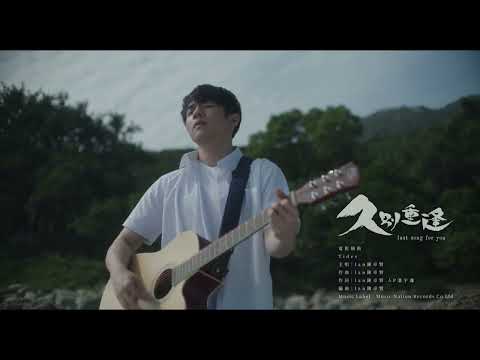 Ian陳卓賢 Tides 電影 久別重逢 插曲 電影片段 現正上映