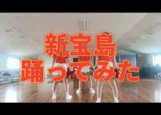 踊ってみた 新宝島 サカナクション