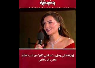  زوجة هاني رمزي محامي خلع من أحب أفلام زوجي إلى قلبي