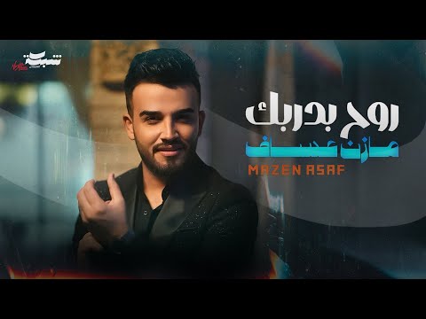 Mazen Asaf Roh Bidarbak Official Music Video مازن عساف روح بدربك