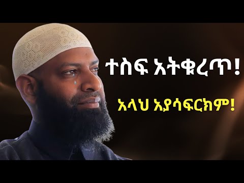 ተስፋ አትቁረጥ አላህ መቼም አያሳፍርክም ኡስታዝ ካሚል ጣሀን ያስለቀሰው Ustaz Kamil Taha New Dawa Tesfa Atekuret