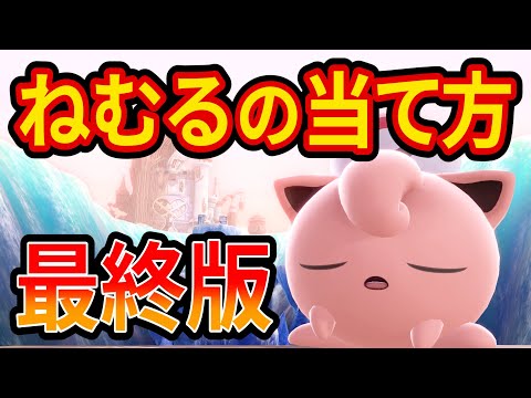 魔境卒業プリンが ねむるの当て方 教えます スマブラSP 最後のねむる解説動画