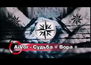  AiVor Судьба ВОРА Воровская песня для блатных 2026